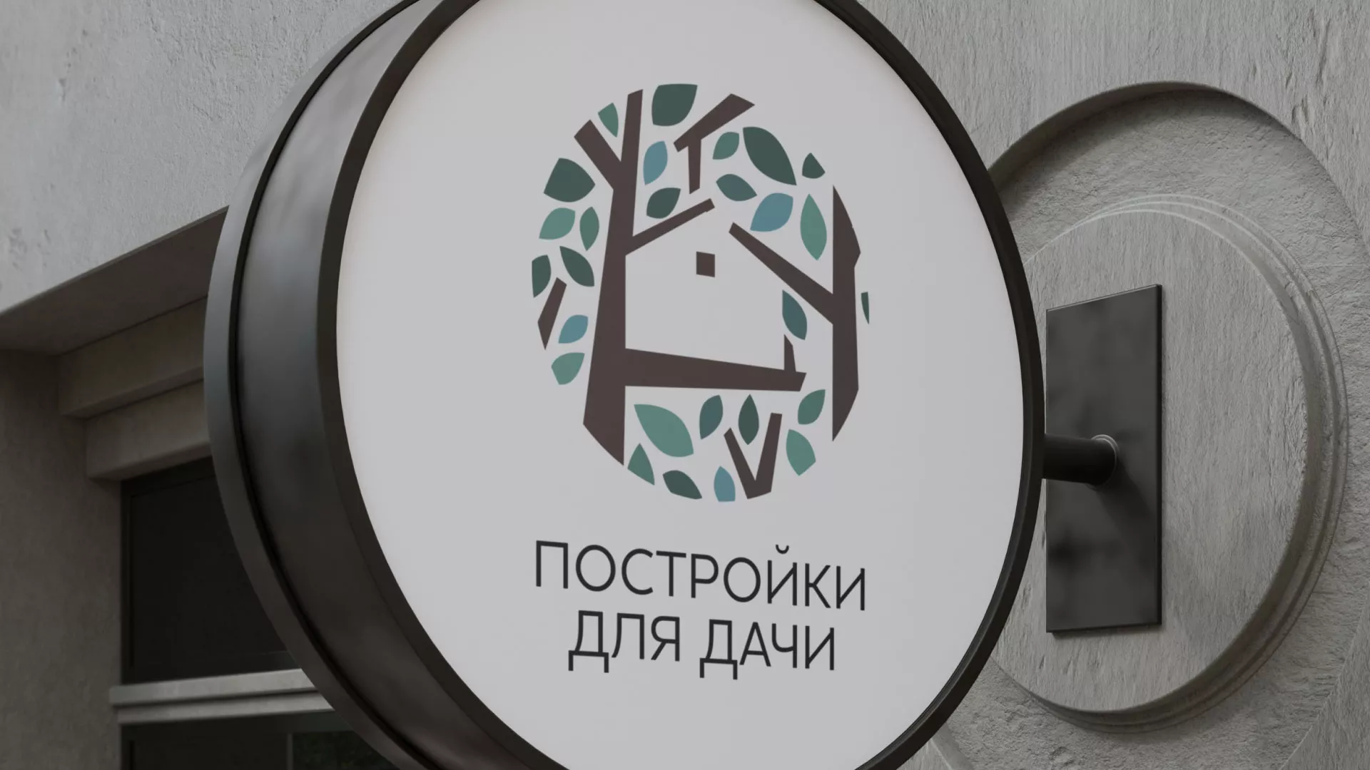 Создание логотипа компании «Постройки для дачи» в Билибино